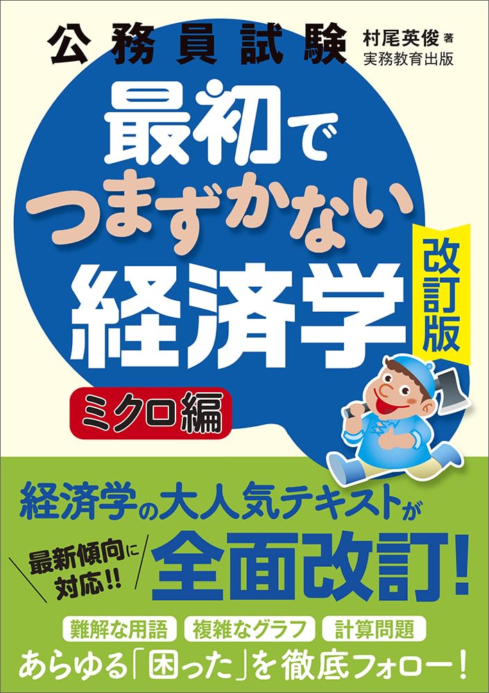 【絶版】【帯付き】魔法の経済学 : 1日で公務員試験に合格! 公務員試験 最初でつまずかない経済学 ミクロ編［改訂版］ (公務員試験